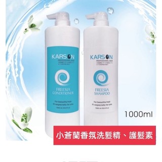 卡爾森 小蒼蘭 香氛 洗髮精 護髮素 karson