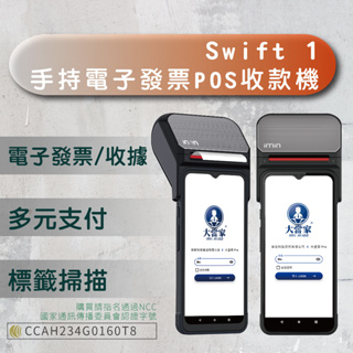 電子發票機 手持電子發票機 6.5吋 NFC 刷卡功能 imin Swift 1 電子發票機 取代二/三聯式收銀機