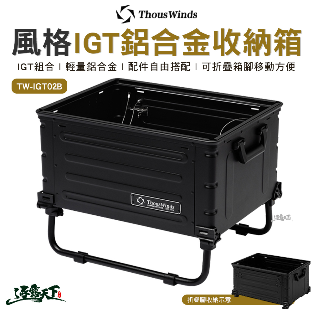 Thous Winds 風格IGT鋁合金收納箱 黑色 TW-IGT02B 裝備箱 桌 戶外 露營