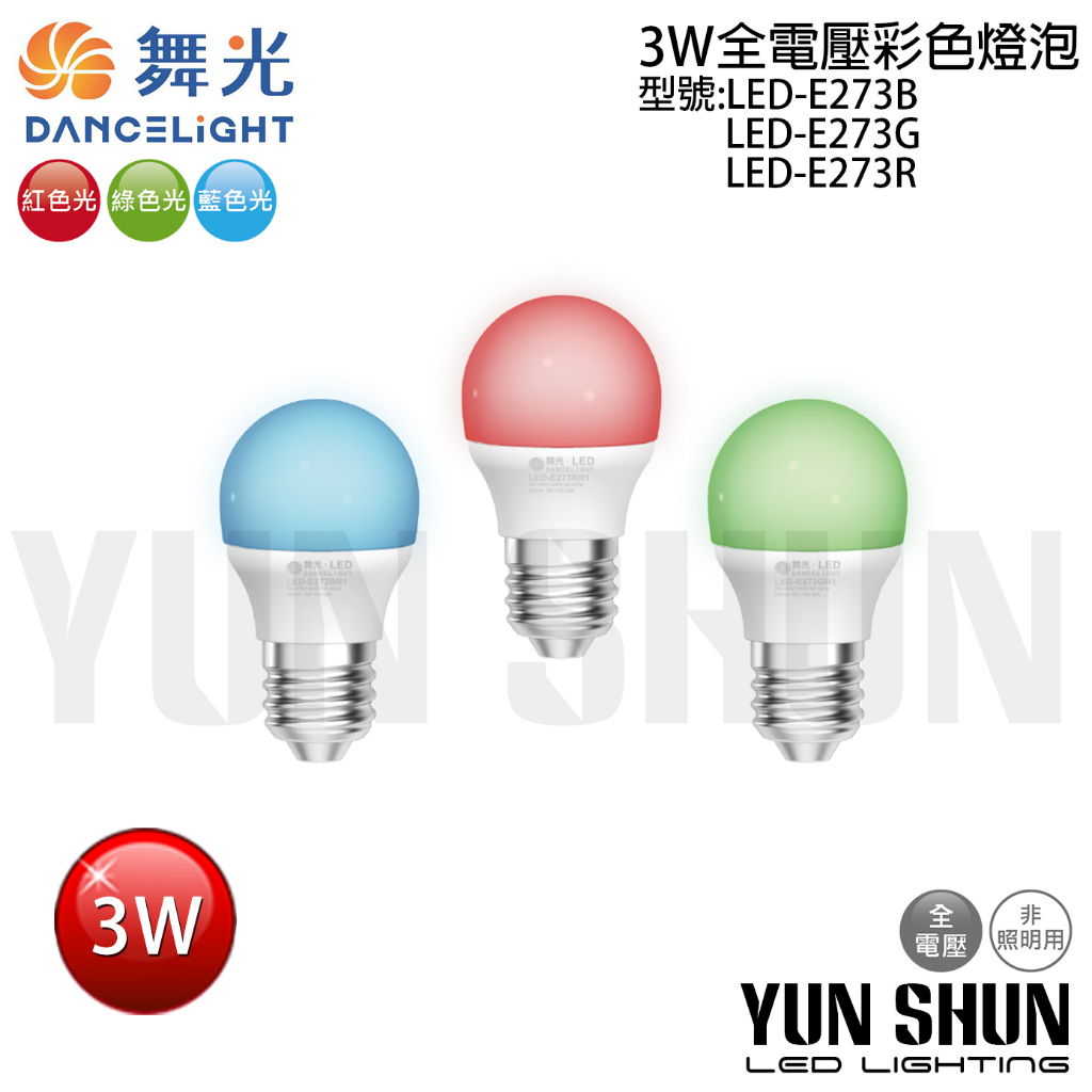 【水電材料便利購】舞光 LED-E273 E27 彩色球泡 3W (紅色／藍色／綠色) 彩色燈泡 裝飾燈泡 情境氣氛球泡