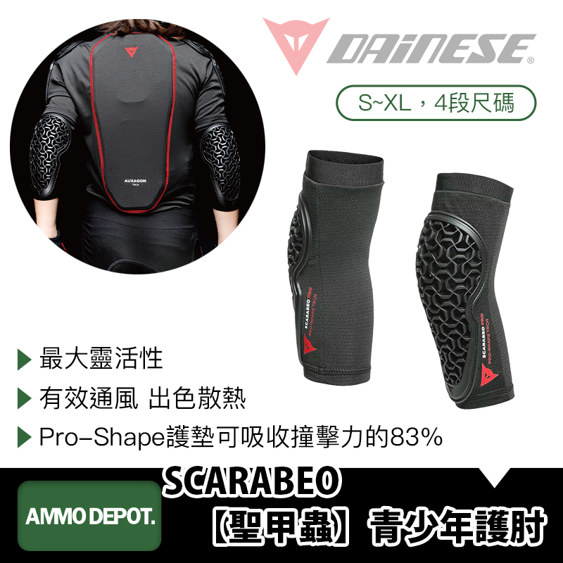 【彈藥庫】DAINESE SCARABEO【聖甲蟲】青少年護肘 專業版