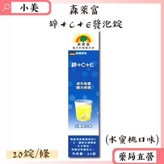 效期2025/10~森萊富SUNLIFE 鋅＋C＋E發泡錠20錠/條 水蜜桃口味 純素 公司正貨【小美藥妝】
