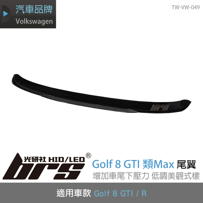 【brs光研社】TW-VW-049 Golf 8 GTI 類Max 尾翼 Volkswagen VW 福斯 亮黑 鋼琴黑