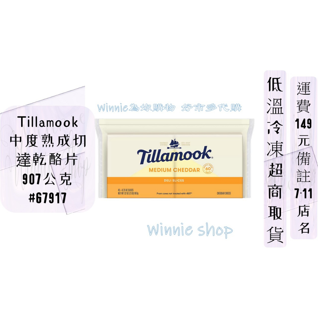 Tillamook 中度熟成切達乾酪片 907公克#Costco好市多低溫 #67917