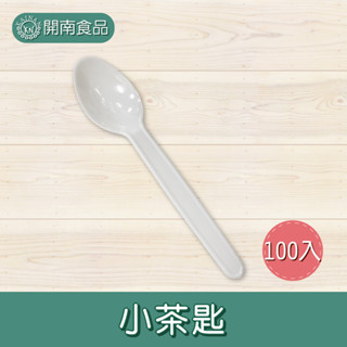 小湯匙100支 小茶匙 冰淇淋匙 布丁匙 塑膠湯匙 湯匙 臺灣現貨 白色小湯匙 免洗餐具【開南食品】
