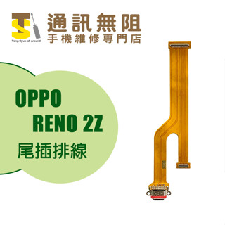 【通訊無阻】 OPPO RENO2Z RENO 2Z 尾插 尾插排線 100% 公司貨 手機維修