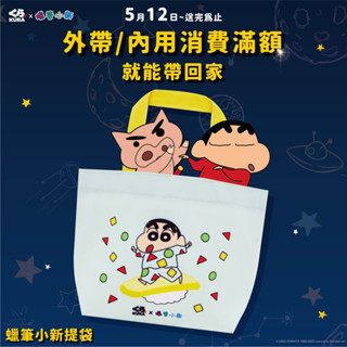 藏壽司 蠟筆小新手提袋
