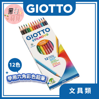 開發票~ 正版【義大利GIOTTO】STILNOVO學用六角彩色鉛筆(12色) ★ 繪畫工具/文具用品。黑白寶貝。