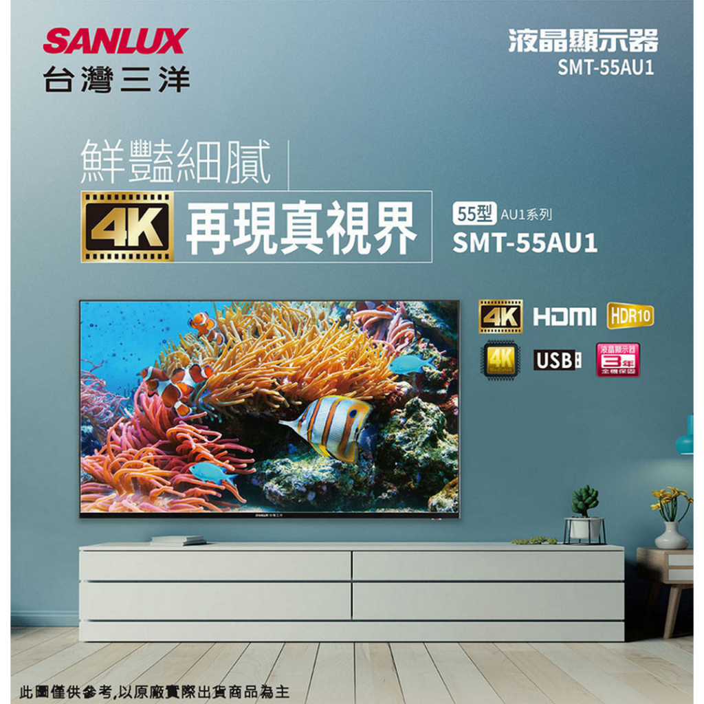 【SANLUX台灣三洋】SMT-55AU1 55吋 4K 液晶顯示器