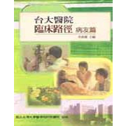 【金州書坊】全新現書－台大醫院臨床路徑－病友篇--李源德 編著  957880461X