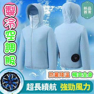 風扇防曬衣 夏新款降溫外套 連帽防曬衣服 防暑降溫 降溫服 防曬服 防曬衣 空調服 風扇服 製冷服 戶外運動裝備 外釣魚