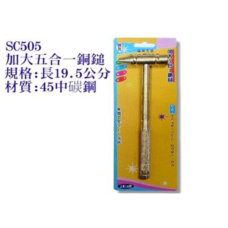 MG-SC505-加大5合1銅錘