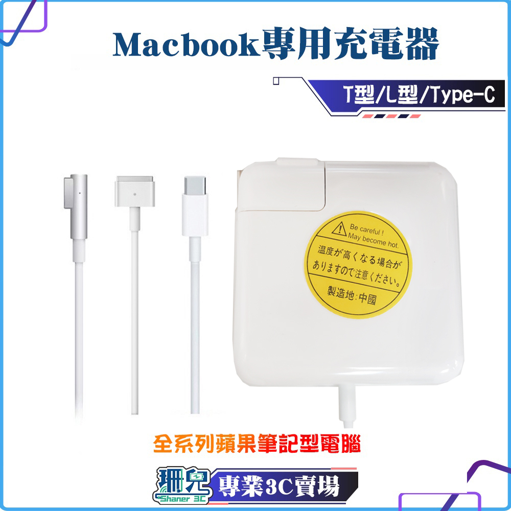 蘋果Macbook專用充電器 T型 L型 USB-C 筆電充電器 85W 60W 副廠