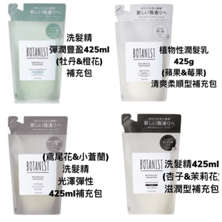 現貨‼️ 日本BOTANIST New植物性洗髮精/潤髮乳 補充包 400ml 滿額免運費