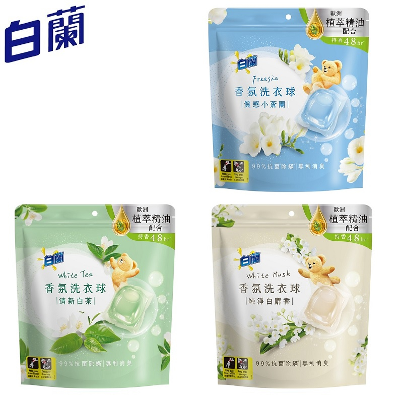 【白蘭】香氛洗衣球 清新白茶/小蒼蘭/白麝香(即期良品)