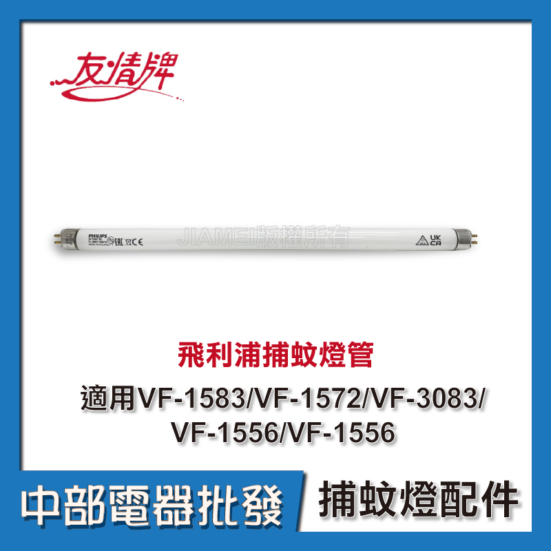 【飛利浦】友情牌 電擊式 捕蚊燈管 適用:VF-1583/VF-1572/VF-3083/VF-1556/VF-1562