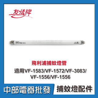 【飛利浦】友情牌 電擊式 捕蚊燈管 適用:VF-1583/VF-1572/VF-3083/VF-1556/VF-1562