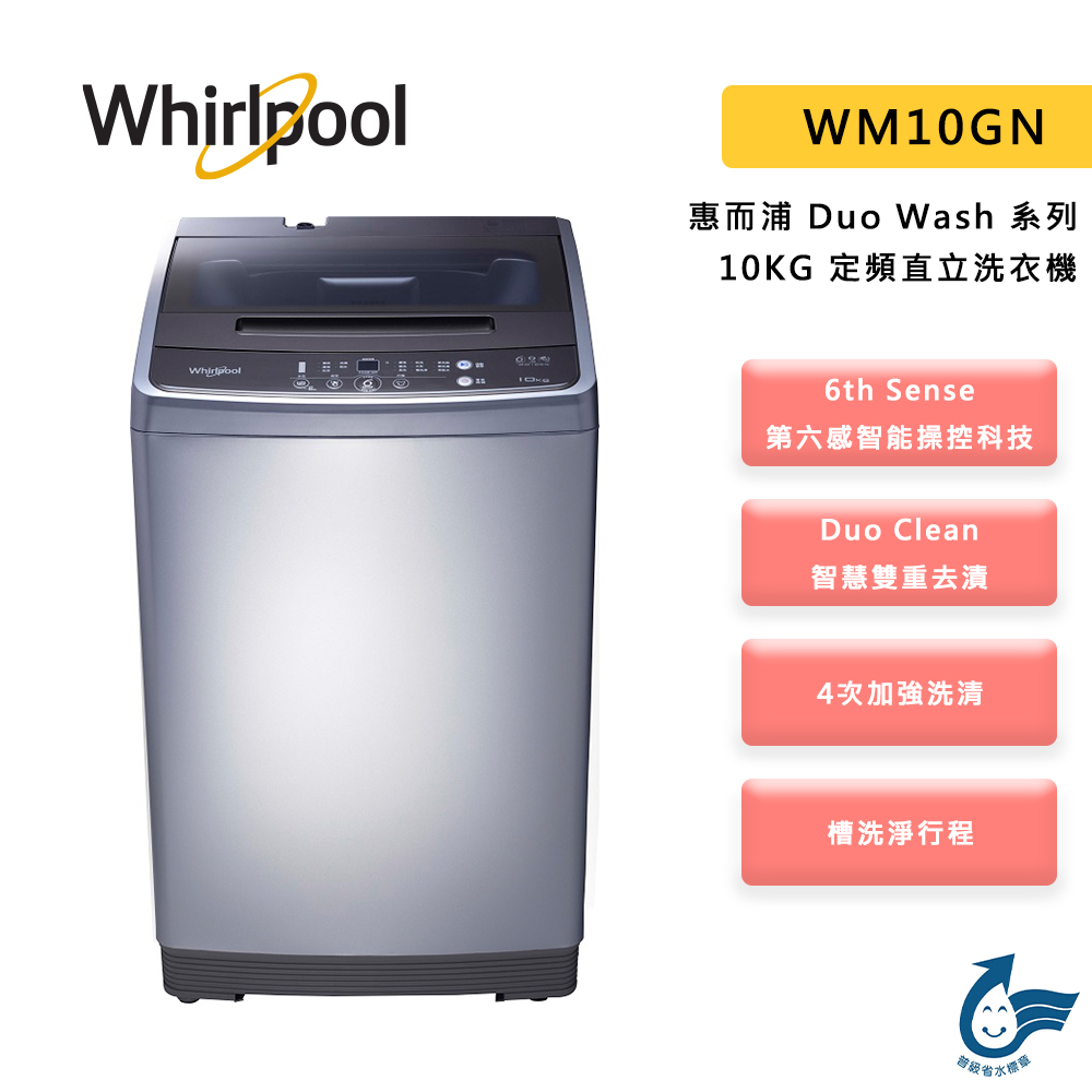 Whirlpool 惠而浦 Duo Wash 10公斤 直立洗衣機 WM10GN  洗衣機