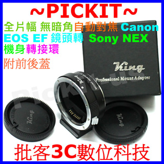 KING 自動對焦 Canon EOS EF鏡頭轉Sony NEX E-Mount相機身轉接環A7 A7C A9 A7R