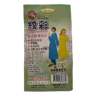 紋彩 成人輕便雨衣【加厚型70g】可重複使用