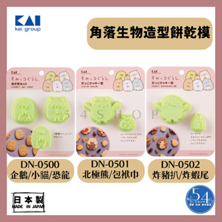 【54SHOP】日本製 貝印 角落生物造型餅乾模 烘焙模具 DN0500 DN0501 DN0502 餅乾壓模