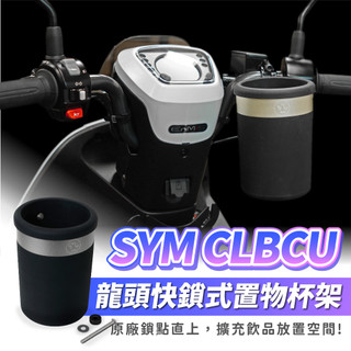 Xilla CLBCU 125 龍頭杯架 免鑽孔直上 固定手搖杯架 防噴飛 紅燈取飲 SYM 機車杯架 機車改裝配件