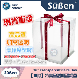 【臺灣現貨】【10吋】【特高氣球】全透明 蛋糕盒 【最低需下單5個以上】 10寸 10" 芭比娃娃蛋糕盒雙層蛋糕盒塑膠盒