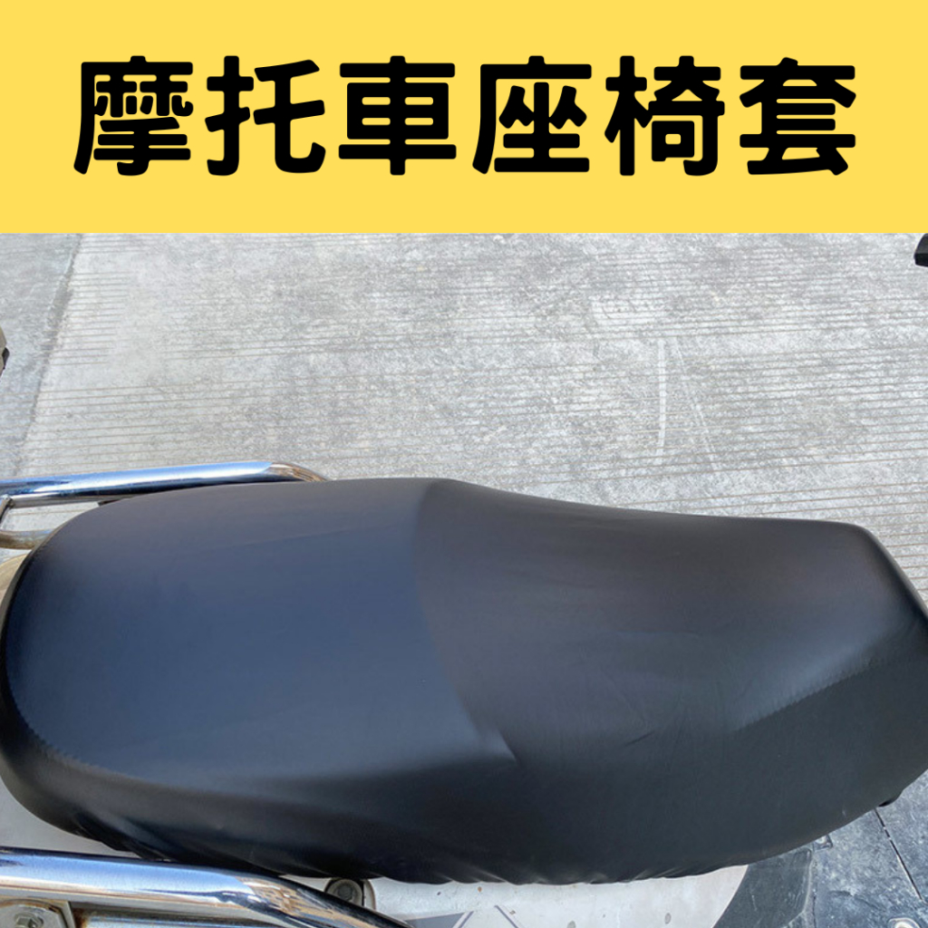 【台灣現貨供應】摩托車座椅套 機車座椅套 防水套 座椅皮套 座椅保護套 機車坐墊罩 坐墊罩