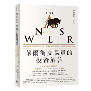 華爾街交易員的投資解答