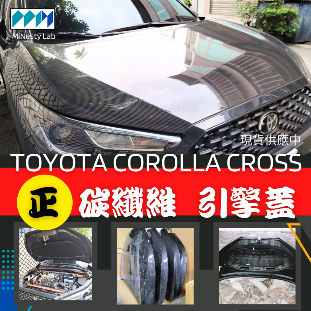 現貨！！豐田Toyota Corolla Cross CC 正卡夢 碳纖維引擎蓋  全球唯一 邁尼斯特實驗室MNLab