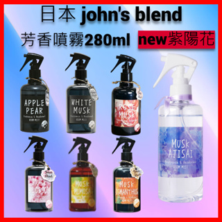 現貨 日本John's Blend 空氣芳香 噴霧 衣物噴霧 房間室內芳香 日本進口 280ml 衣櫥芳香 擴香瓶 車用