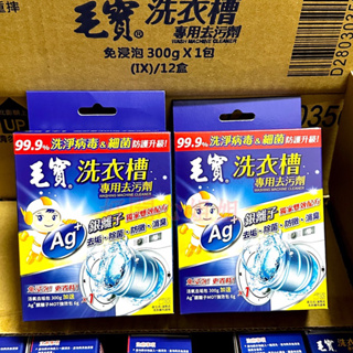 毛寶 洗衣槽專用去污劑 活氧去垢包300g 加贈Ag銀離子MOT強效包6g