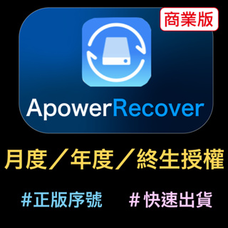 【正版序號】ApowerRecover[商業版]資料恢復王檔案救援最佳軟體磁碟資料恢復工具 Apower Recover
