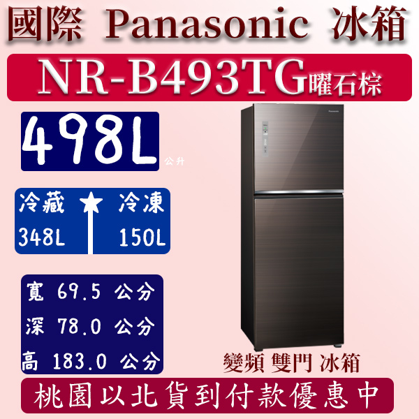 【夠便宜】498公升  NR-B493TG-T 國際 Panasonic  冰箱 玻璃 雙門 變頻 曜石棕 含定位安裝