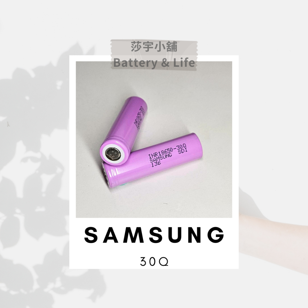 三星 SAMSUNG 二手拆機電池 18650 30Q 3000mAh 3.7V 動力型 鋰電池