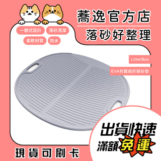 LitterBox LitterLocker EVA材質曲折貓砂墊/防水/輕巧/柔軟/可折疊/手提式/貓砂墊/落砂墊