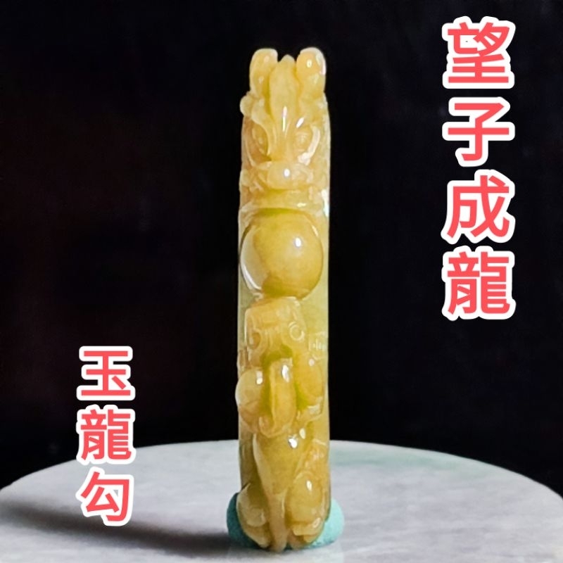 🐉望子成龍🐉天然緬甸玉A貨翡翠 黃翡 精雕 貔貅 龍勾 手排 現貨特價【92jade 就愛翡翠】翡翠龍勾 玉龍勾