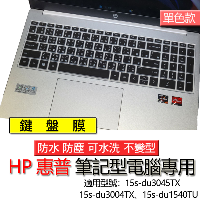 HP 惠普 15s-du3045TX 15s-du3004TX 15s-du1540TU 注音 繁體 筆電 鍵盤膜 鍵盤