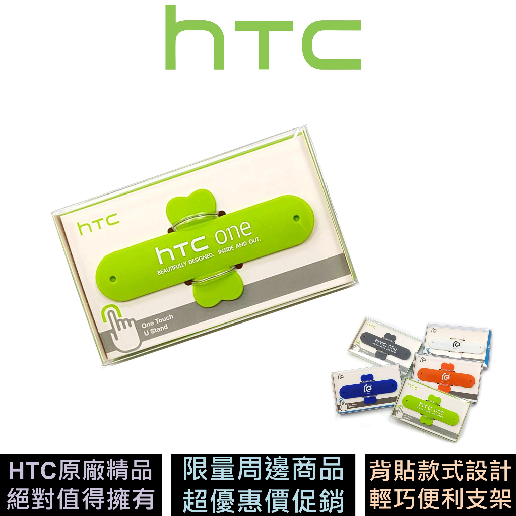 HTC TouchStand 手機支架 背貼款式 原廠精品 顏色隨機出貨
