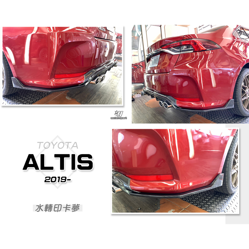 小傑車燈精品--全新 TOYOTA ALTIS 19 20 21年 12代 水轉印 卡夢 後保桿 包角 後下巴 側定風翼