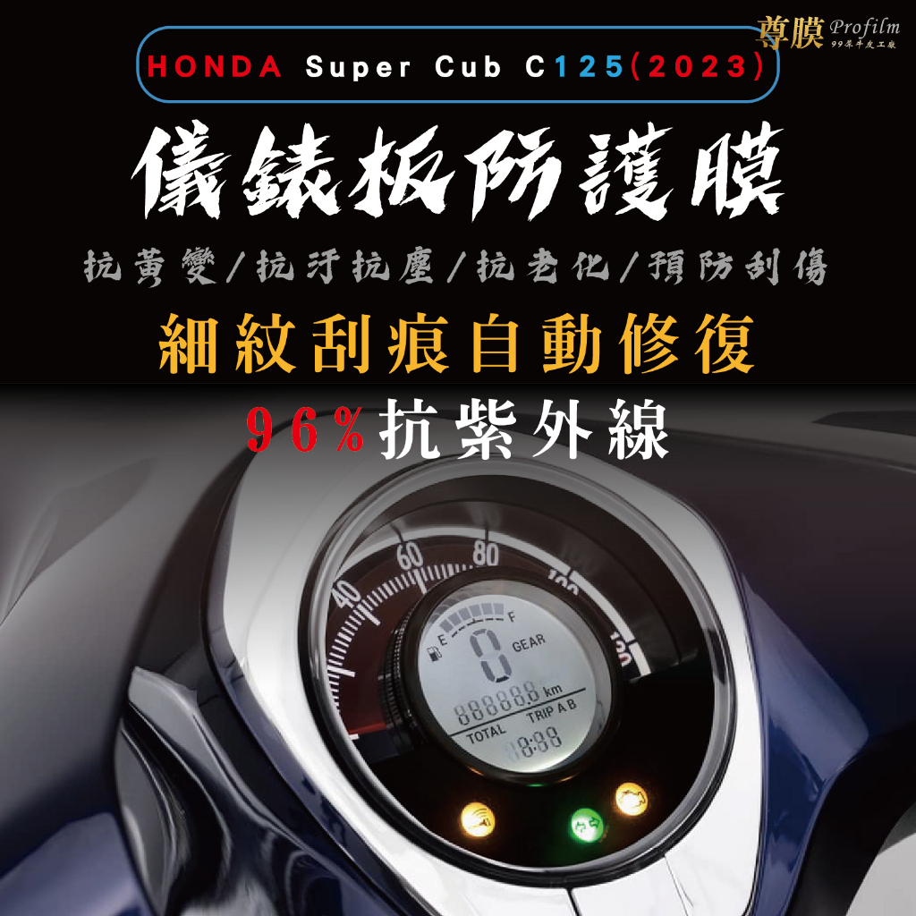 「尊膜99」2022 Honda Super Cub C125 ABS 儀表板 保護膜 犀牛皮  防刮 防淡化 防黃化