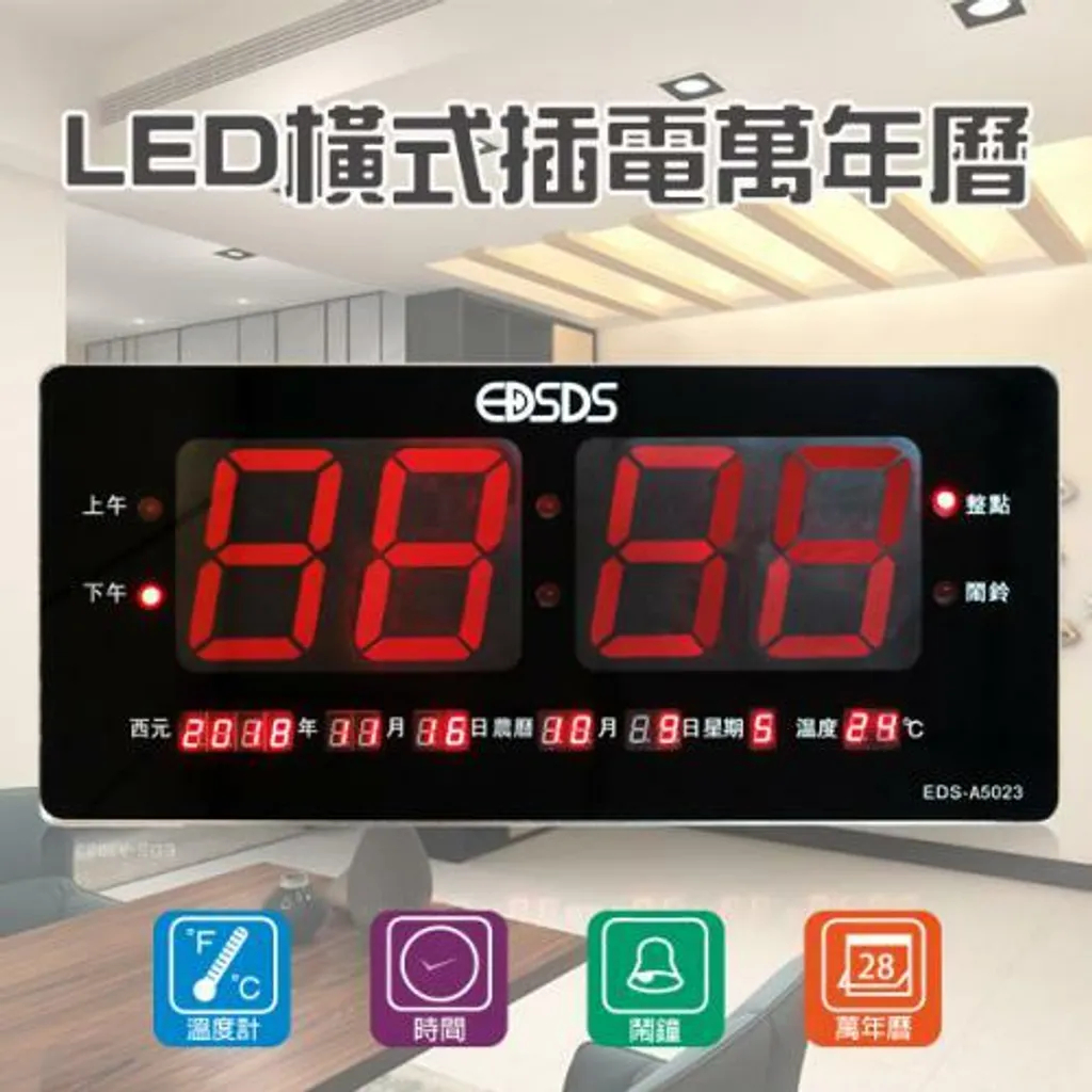 &lt;限宅配&gt; EDS-A5023 愛迪生 LED 大型橫式 電子萬年曆 鋁合金邊框 溫度 鬧鐘 時間顯示 即插即用