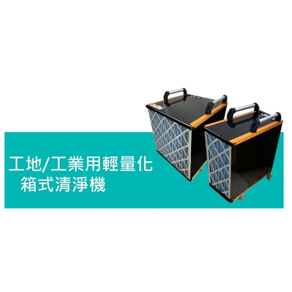 工地 / 工業用箱式空氣清淨機