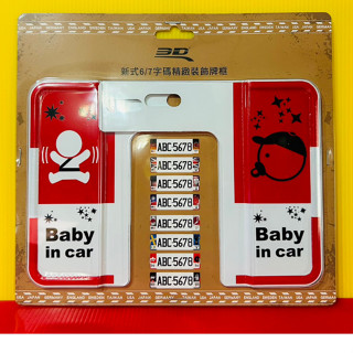 便宜小小舖-【BABY IN CAR】3D 新式6/7字碼精緻裝飾牌框 新式7碼牌框 舊式6碼牌框 汽車用牌框 車用牌框