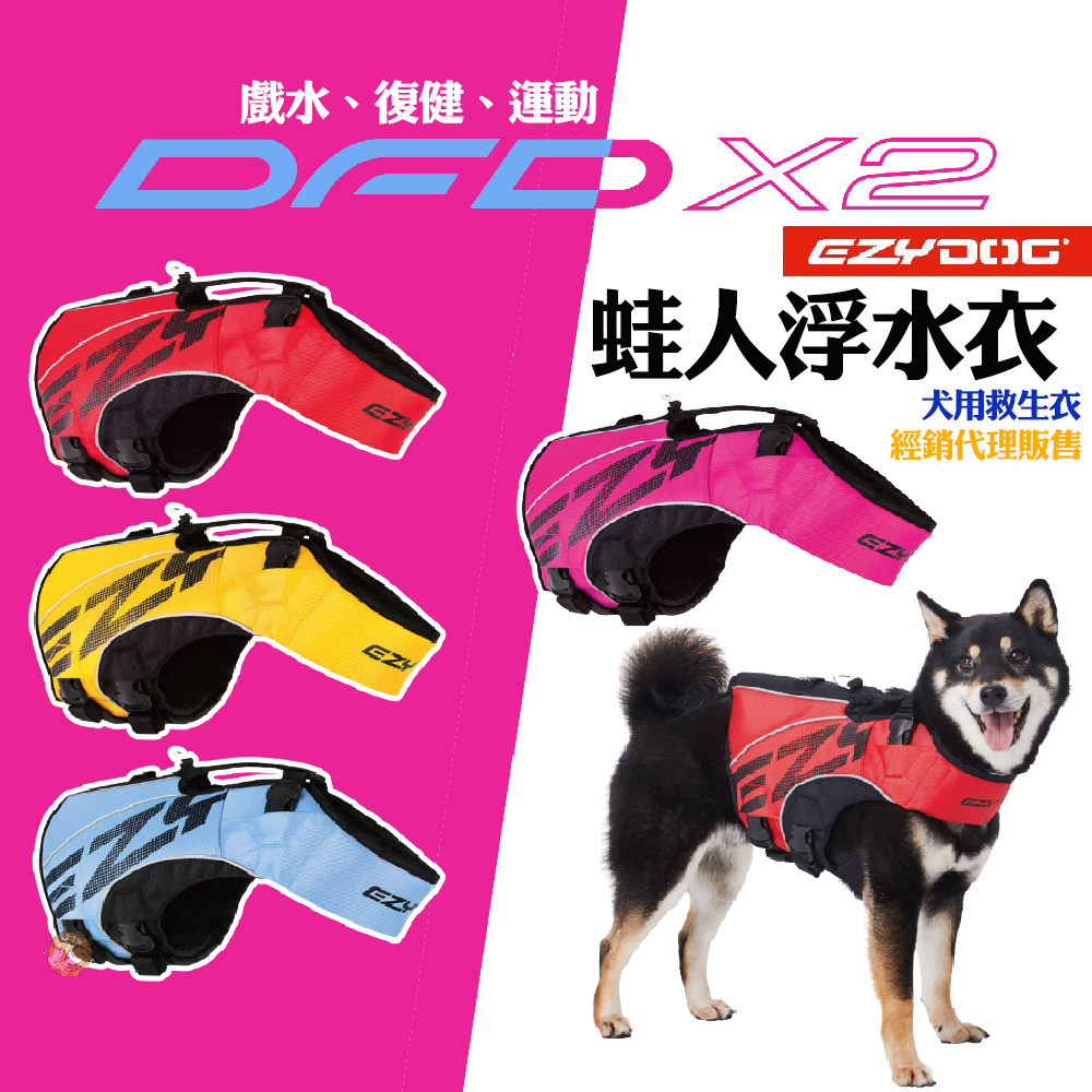 限時促銷EZYDOG X2 二代蛙人浮水衣 狗狗救生衣  專業級浮水衣 反光條 4XS-XL 尺寸齊全 狗狗泳衣 救生衣