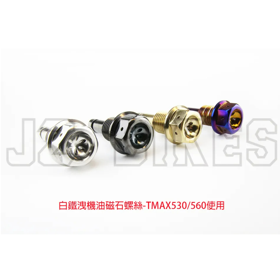 【榮銓】 JZ BIKES 傑能 白鐵 洩機油磁石螺絲 TMAX500/530/560