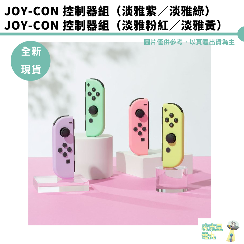 NS JOY-CON 淡雅 紫+綠 / 黃+粉控制器組(左+右) 台灣公司貨 馬卡龍【皮克星】全新現貨