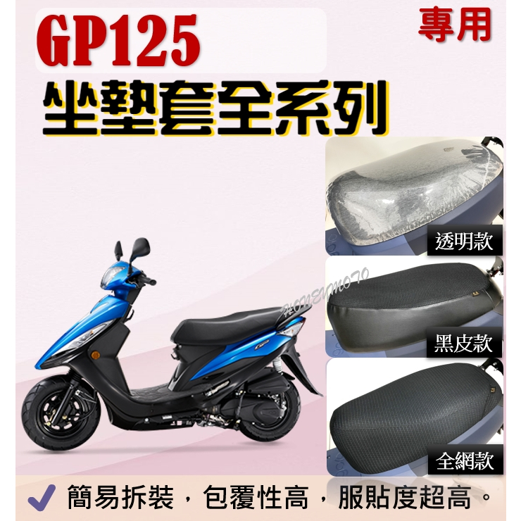 現貨* GP 125 專用坐墊套 坐墊隔熱套 坐墊套 隔熱 隔熱 全網 黑皮 透明套 防塵 GP125