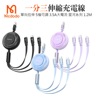<快速出貨> 臺灣現貨 Mcdodo 麥多多 星河系列 伸縮一分三 Lighting/Micro/TypeC快充線充電線