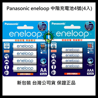 【KC發電鋪】國際牌電池 Panasonic eneloop 白 中階充電電池 AA / AAA 3號/4號